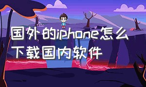 国外的iphone怎么下载国内软件