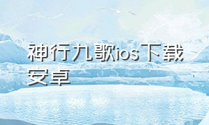 神行九歌ios下载安卓