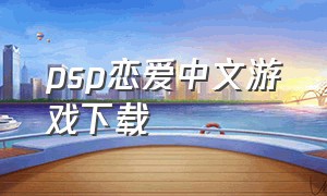 psp恋爱中文游戏下载