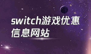 switch游戏优惠信息网站（switch免费游戏最新消息）