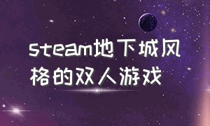 steam地下城风格的双人游戏