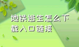 地铁逃生怎么下载入口链接