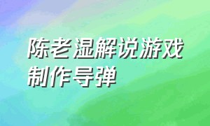 陈老湿解说游戏制作导弹