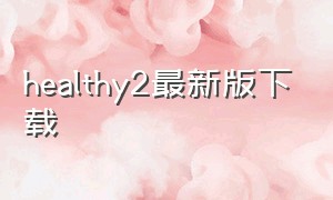 healthy2最新版下载