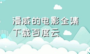 漫威的电影全集下载百度云