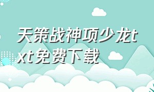 天策战神项少龙txt免费下载