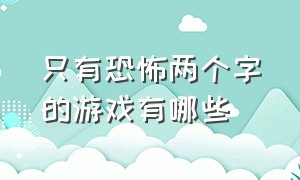 只有恐怖两个字的游戏有哪些