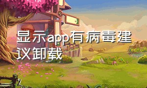 显示app有病毒建议卸载