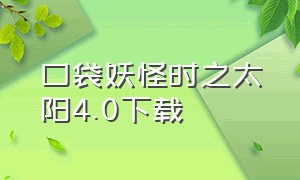 口袋妖怪时之太阳4.0下载（口袋妖怪白金光下载中文版）