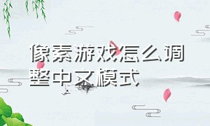 像素游戏怎么调整中文模式