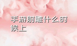 手游射雕什么时候上（射雕手游会出三部曲吗）