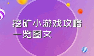 挖矿小游戏攻略一览图文