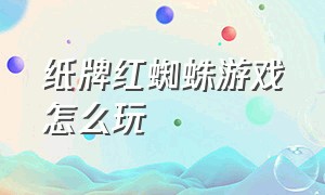 纸牌红蜘蛛游戏怎么玩（蜘蛛纸牌游戏有套路吗）