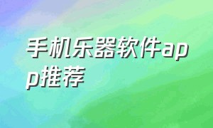 手机乐器软件app推荐