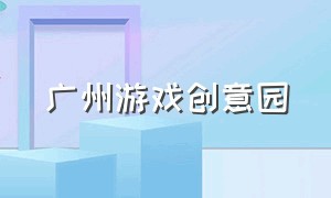 广州游戏创意园