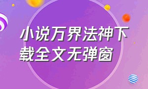 小说万界法神下载全文无弹窗