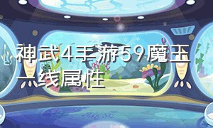 神武4手游59魔王一线属性（神武4手游魔王卡69最全详细攻略）