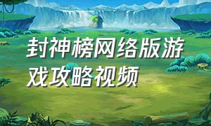 封神榜网络版游戏攻略视频