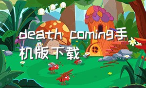death coming手机版下载