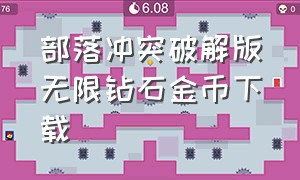 部落冲突破解版无限钻石金币下载（部落冲突无限钻石版无限金币版）