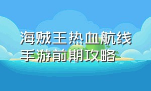 海贼王热血航线手游前期攻略