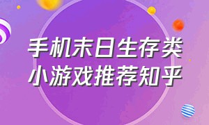 手机末日生存类小游戏推荐知乎（手机末日生存类游戏排行）