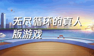 无尽循环的真人版游戏