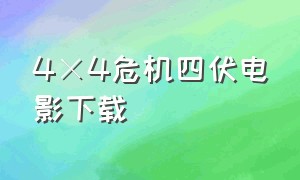 4×4危机四伏电影下载
