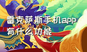 雷克萨斯手机app有什么功能