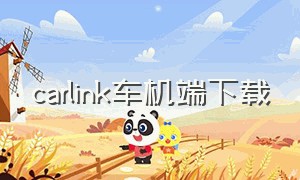 carlink车机端下载