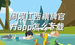闲娱江西棋牌官方app怎么下载