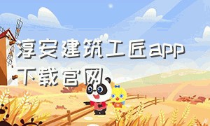 淳安建筑工匠app下载官网