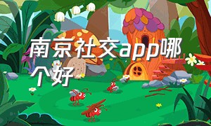 南京社交app哪个好