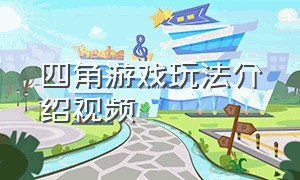 四角游戏玩法介绍视频