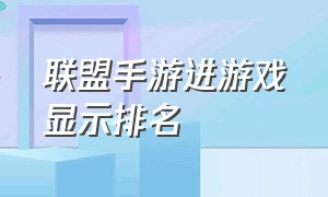 联盟手游进游戏显示排名