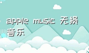 Apple Music 无损音乐