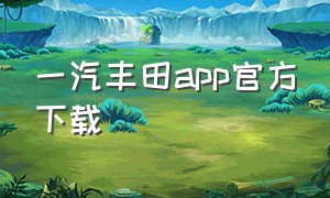 一汽丰田app官方下载