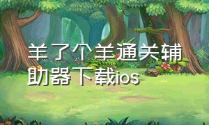 羊了个羊通关辅助器下载ios