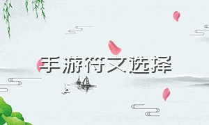 手游符文选择（手游各个符文介绍）