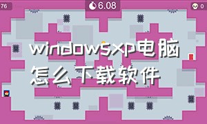 windowsxp电脑怎么下载软件