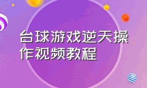 台球游戏逆天操作视频教程