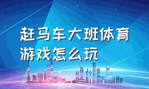 赶马车大班体育游戏怎么玩