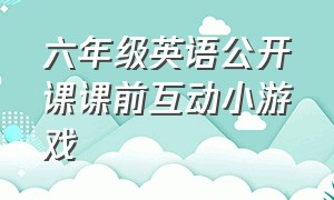 六年级英语公开课课前互动小游戏