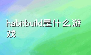 habitbuild是什么游戏（prosettings都有什么游戏）