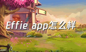 Effie app怎么样