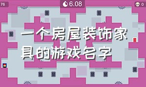 一个房屋装饰家具的游戏名字（自由装饰房屋的游戏叫什么名字）