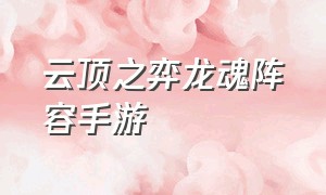 云顶之弈龙魂阵容手游