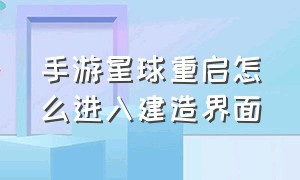 手游星球重启怎么进入建造界面