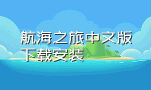 航海之旅中文版下载安装（大航海时代单机中文版最新完整版）
