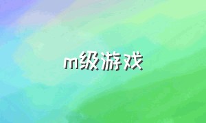 m级游戏（m类游戏推荐）